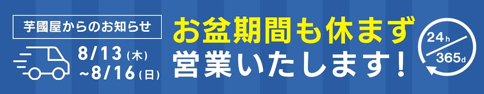 お盆営業