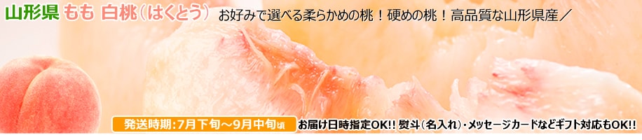 山形県産 白桃