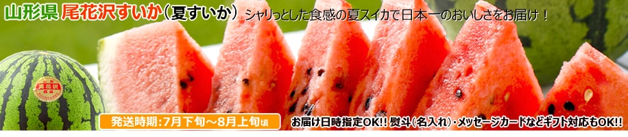山形県産 尾花沢すいか