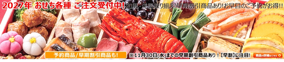 おせち