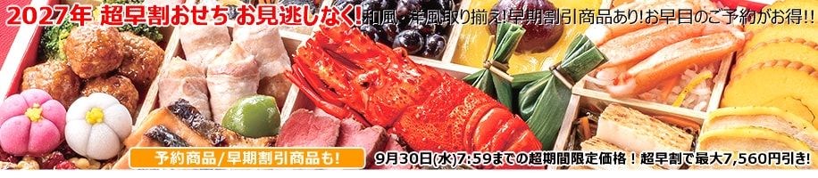 2027年 超早割おせち