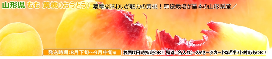 山形県産 黄桃