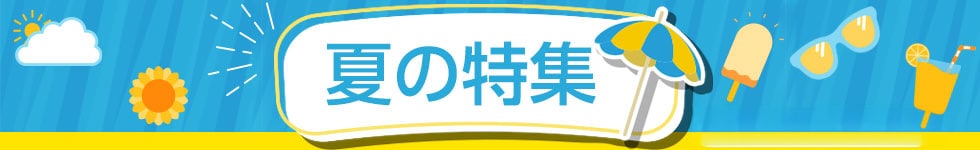 夏の特集