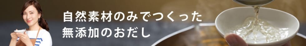 無添加だし