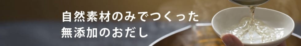 無添加だし