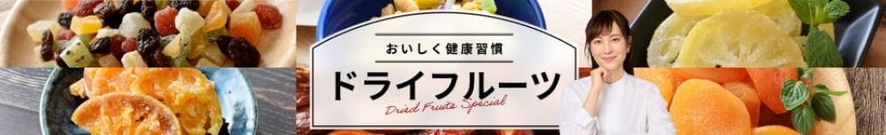 ドライフルーツ