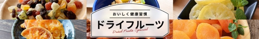 ドライフルーツ
