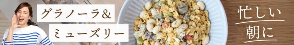 グラノーラ