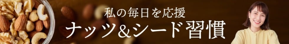 ナッツ・シード