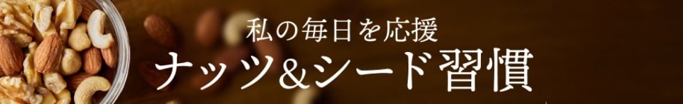 ナッツ・シード