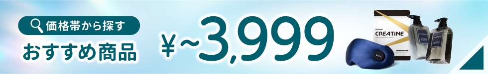 3999以下