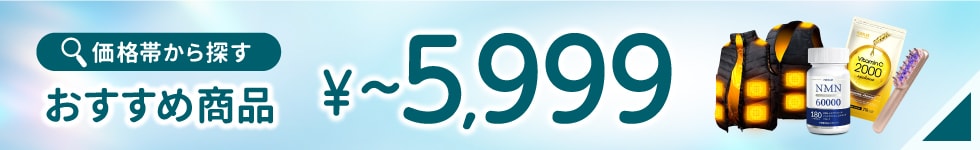 5999以下