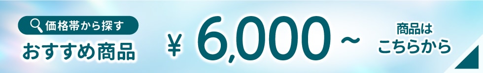 6000以上