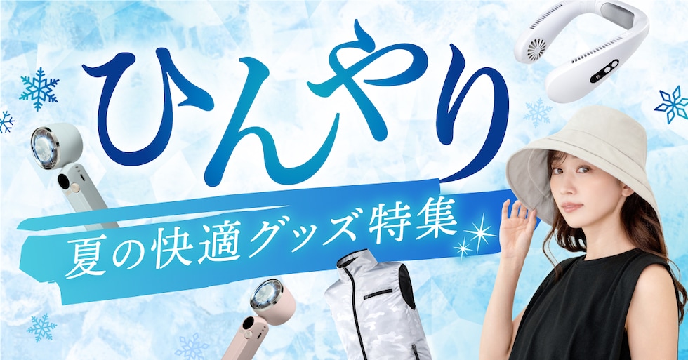 ひんやり特集