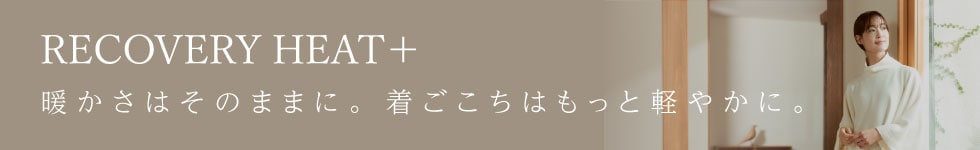 新作リカバリーヒート+