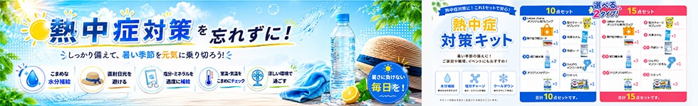 熱中症対策キッド