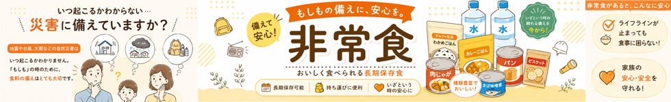 保存食