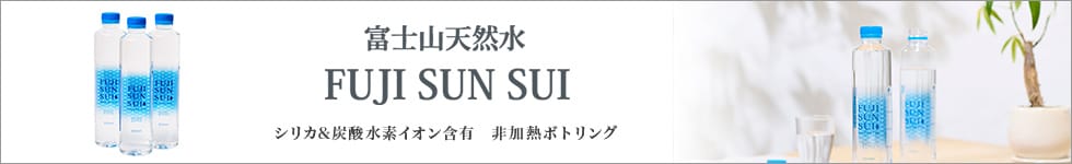 富士の源水 FUJI SUN SUI