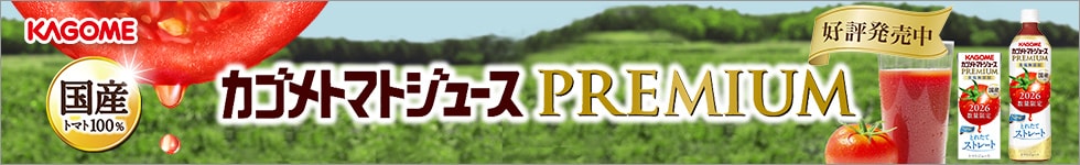 カゴメ トマトジュース プレミアム