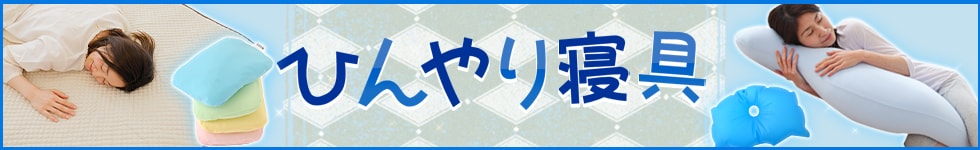ひんやり寝具