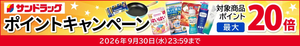 サンドラッグe-shop　対象商品ポイント最大20倍