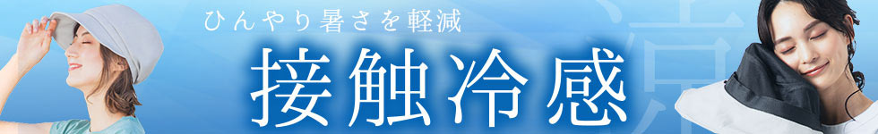 接触冷感