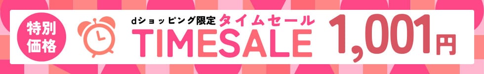 1001円セール
