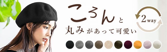 ゆったり被れるベレー帽