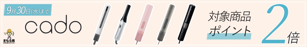 cado製品ポイント2倍キャンペーン