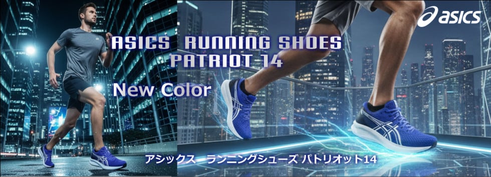 アシックスパトリオット
