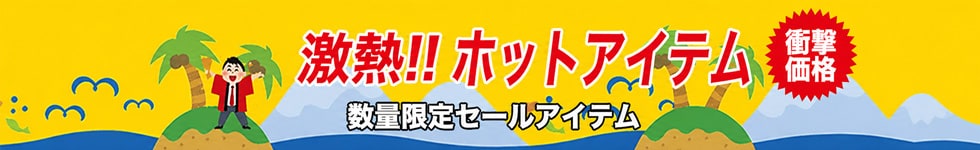 ホットアイテム