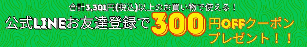 Line追加でクーポン