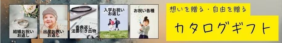 カタログギフト