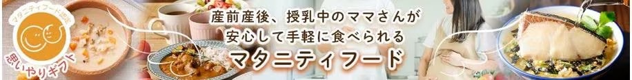 マタニティフード