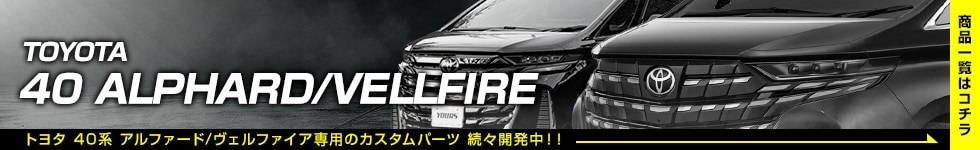 TOYOTA 40 ALPHARD/VELLFIRE特集