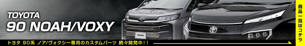 TOYOTA 90 NOAH/VOXY特集