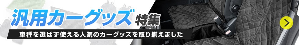 汎用カーグッズ特集