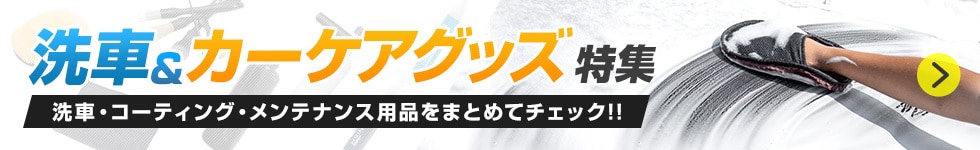 洗車＆カーケアグッズ特集