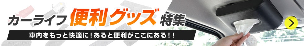 カーライフ便利グッズ特集
