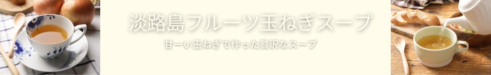 フルーツ玉ねぎスープ