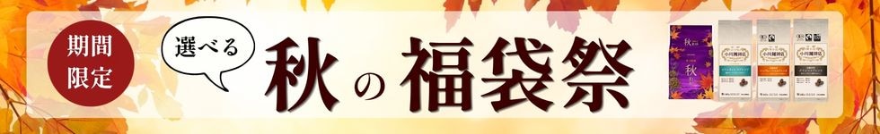 秋福袋