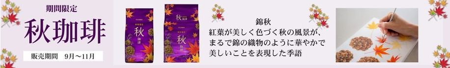 秋珈琲