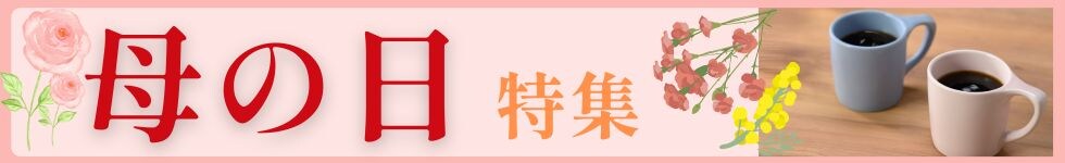 母の日