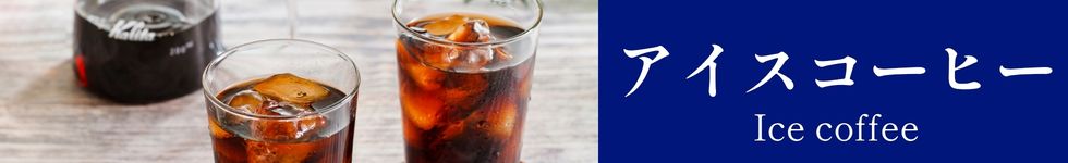 アイスコーヒー