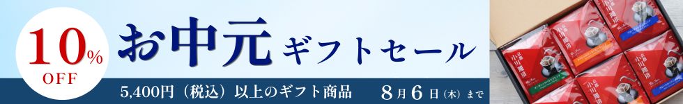 お中元セール