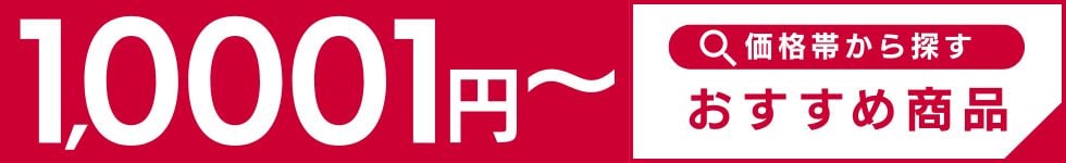 10,001円～ 商品一覧