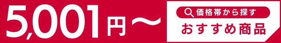 5,001円～ 商品一覧