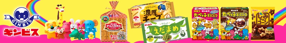 ギンビス お菓子 おやつ