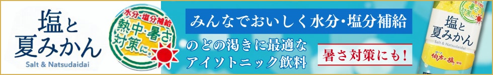 塩と夏みかん 熱中症対策