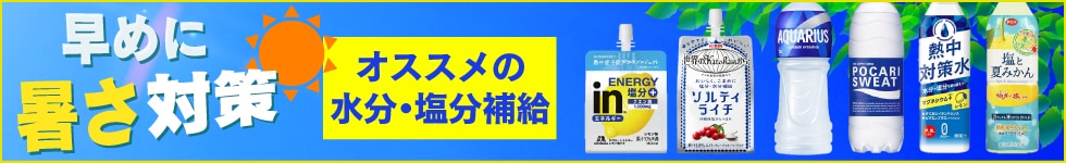 熱中症対策 水分補給